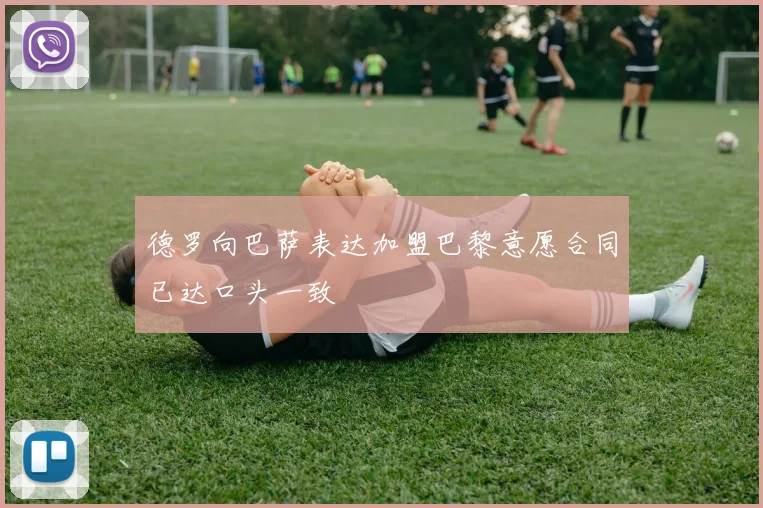 德罗向巴萨表达加盟巴黎意愿合同已达口头一致