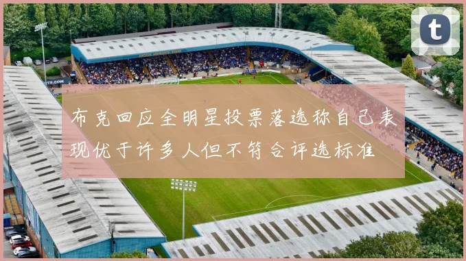 布克回应全明星投票落选称自己表现优于许多人但不符合评选标准