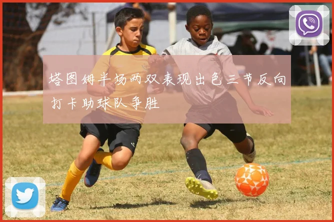 塔图姆半场两双表现出色三节反向打卡助球队争胜