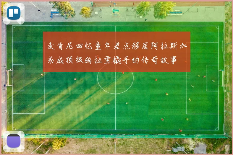 麦肯尼回忆童年差点移居阿拉斯加或成顶级狗拉雪橇手的传奇故事